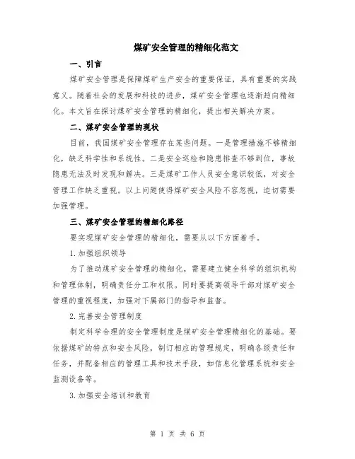 煤矿安全管理的精细化范文（二篇）