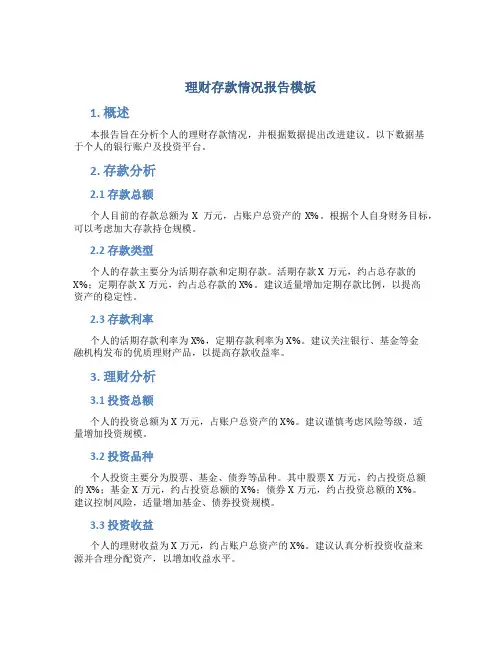 理财存款情况报告模板