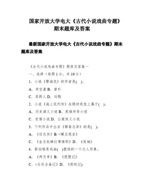 国家开放大学电大《古代小说戏曲专题》期末题库及答案