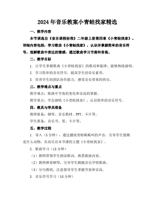 2024年音乐教案小青蛙找家精选