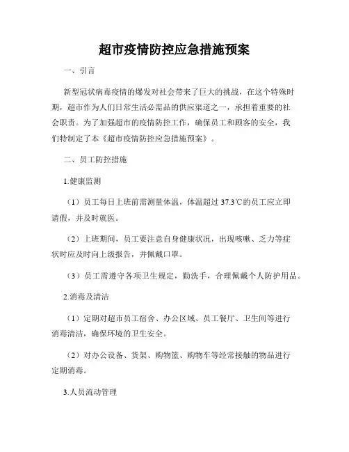 超市疫情防控应急措施预案