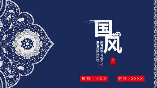 中国风青花瓷教育教学通用PPT模板