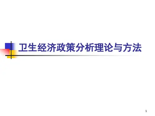 卫生经济学--卫生经济政策分析理论与方法