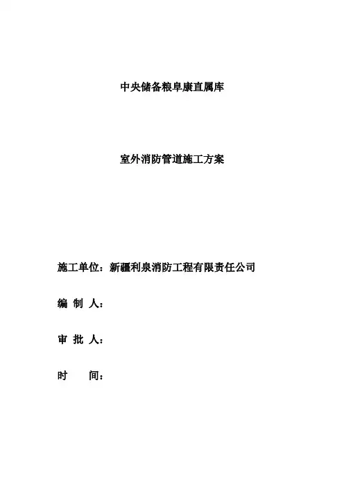室外消防管道施工组织设计 Microsoft Office Word 文档 (4)