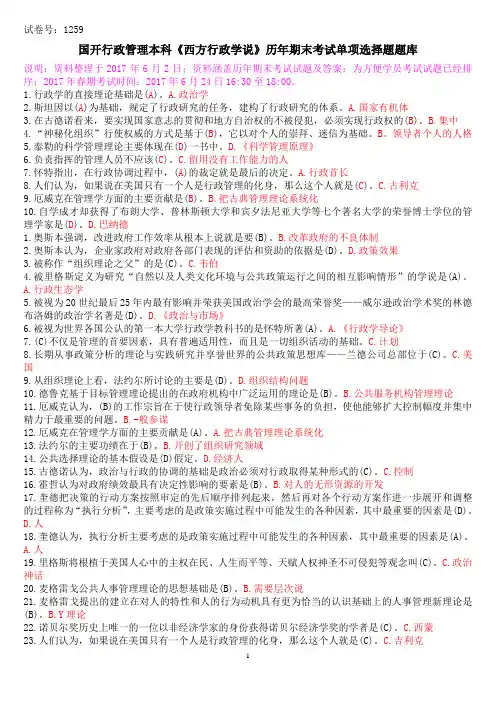 国开行政管理本科《西方行政学说》历年期末考试单项选择题题库