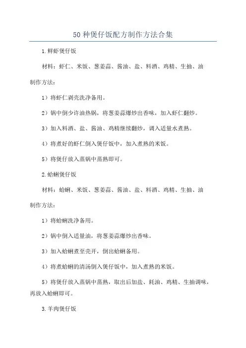 50种煲仔饭配方制作方法合集