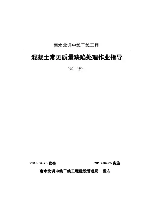 混凝土常见缺陷处理作业指导