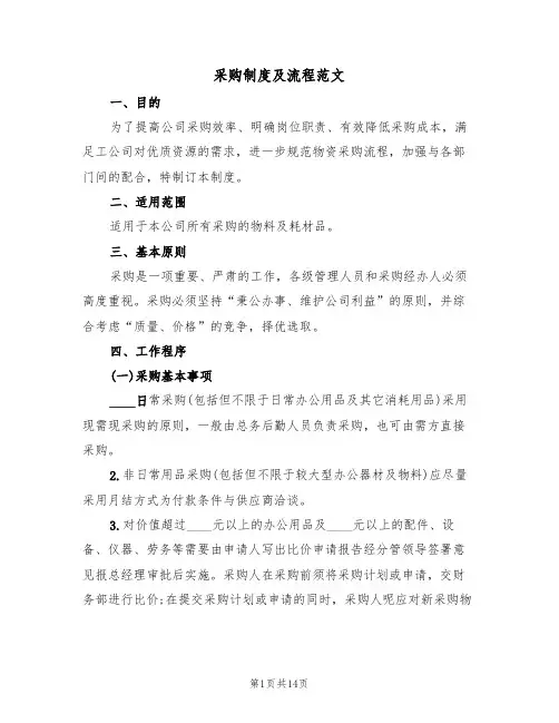 采购制度及流程范文(2篇)