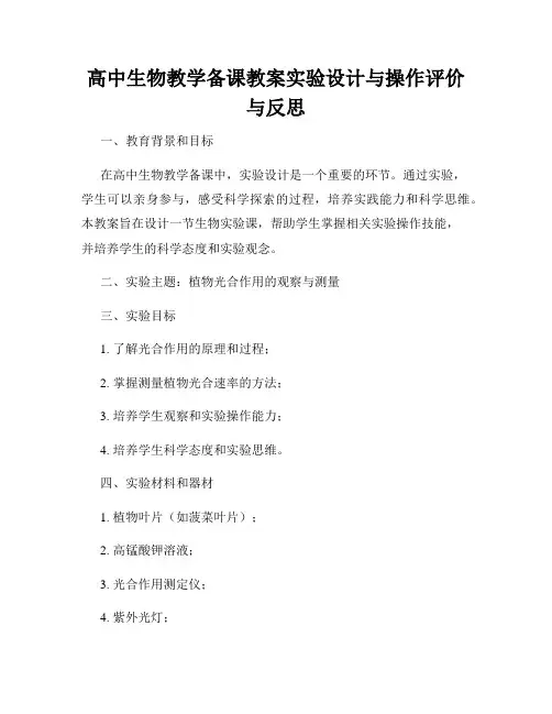 高中生物教学备课教案实验设计与操作评价与反思