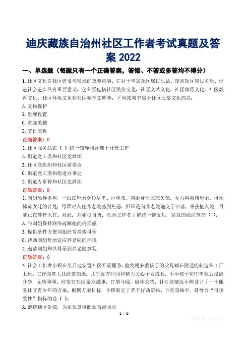 迪庆藏族自治州社区工作者考试真题及答案2022
