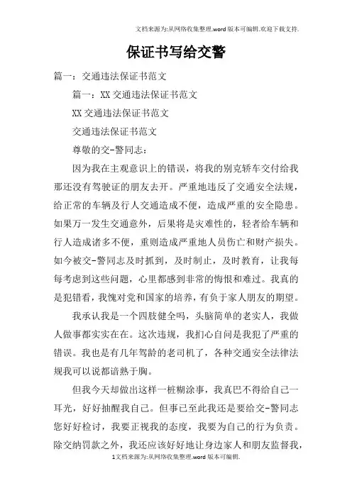 保证书写给交警