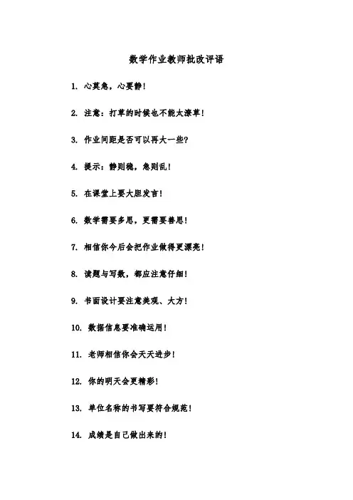 数学作业教师批改评语（2篇）