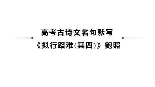 高考古诗文名句默写《拟行路难(其四)》