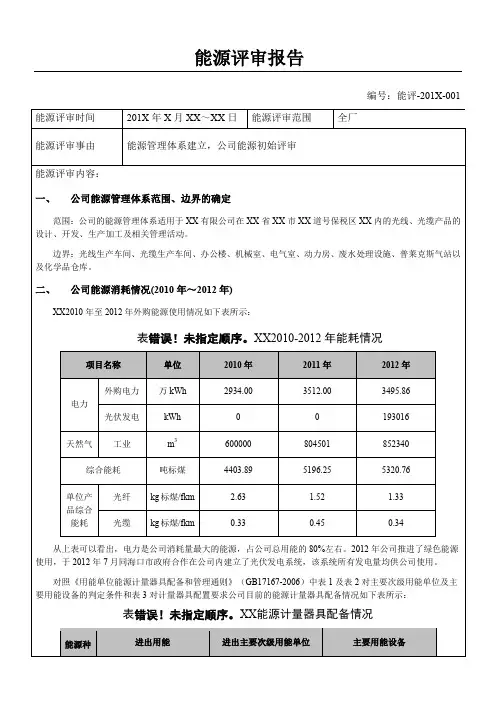 能源评审报告-样本
