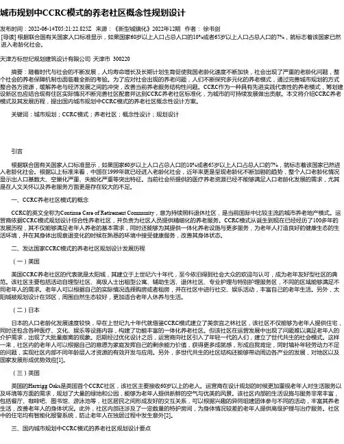 城市规划中CCRC模式的养老社区概念性规划设计