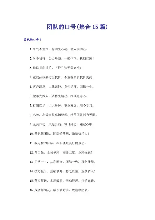 团队的口号(集合15篇)