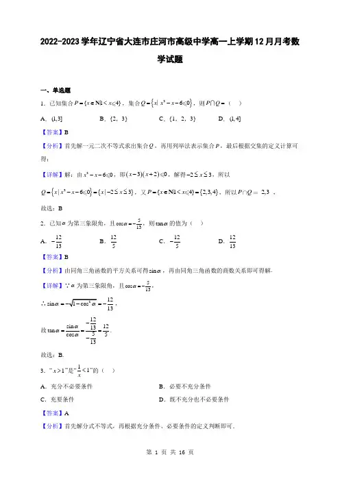 2022-2023学年辽宁省大连市庄河市高级中学高一上学期12月月考数学试题(解析版)