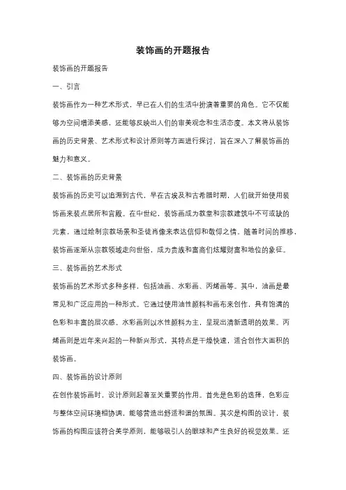 装饰画的开题报告