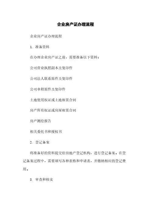 企业房产证办理流程