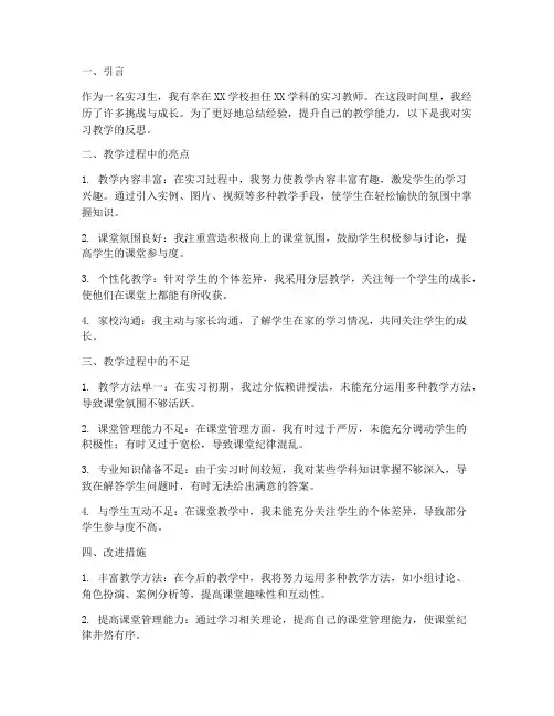 实习教学反思万能模板