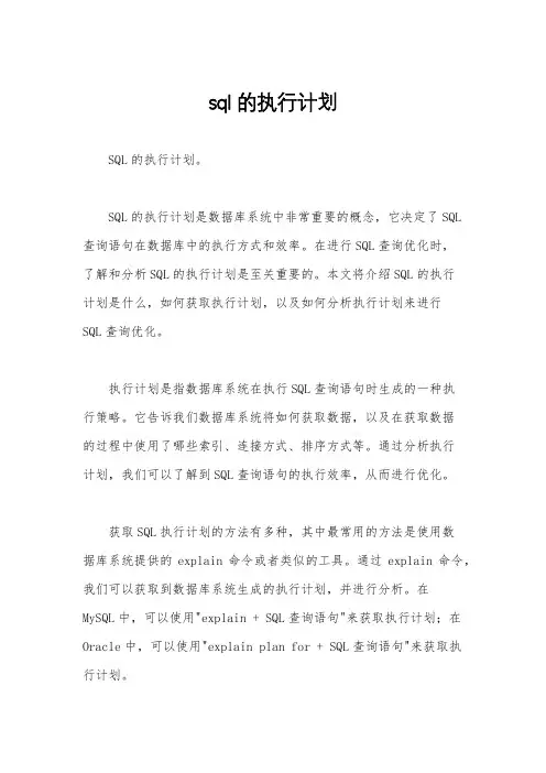 sql的执行计划