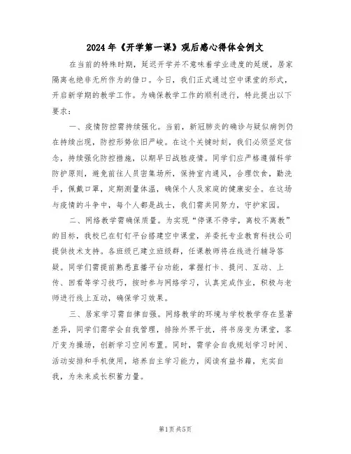 2024年《开学第一课》观后感心得体会例文（三篇）