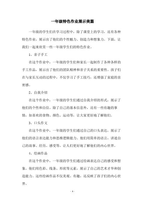 一年级特色作业展示美篇