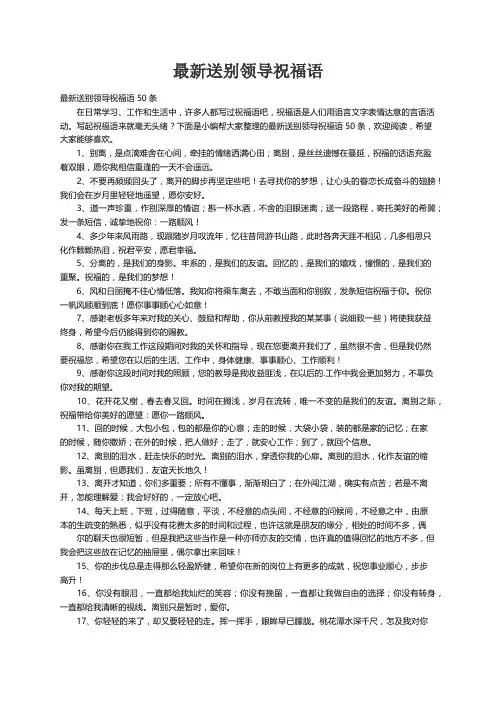 最新送别领导祝福语50条