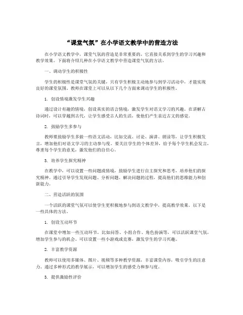“课堂气氛”在小学语文教学中的营造方法