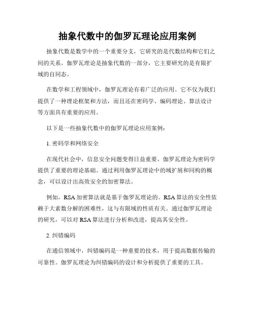 抽象代数中的伽罗瓦理论应用案例