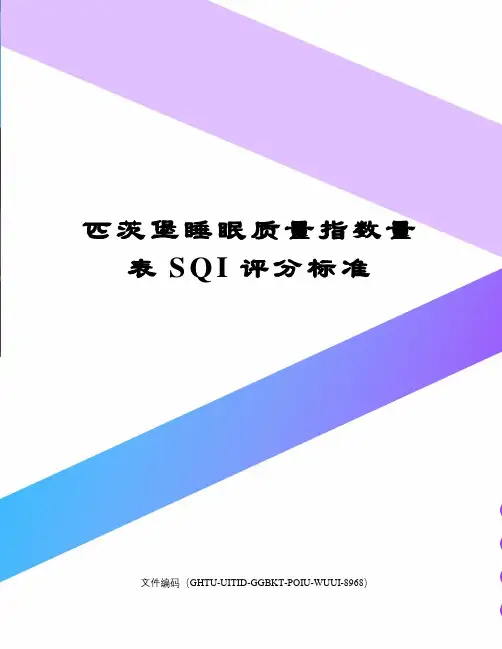 匹茨堡睡眠质量指数量表SQI评分标准