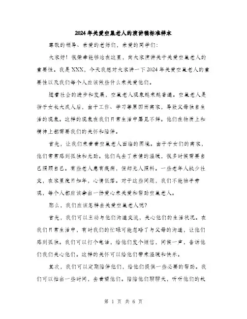 2024年关爱空巢老人的演讲稿标准样本(三篇)