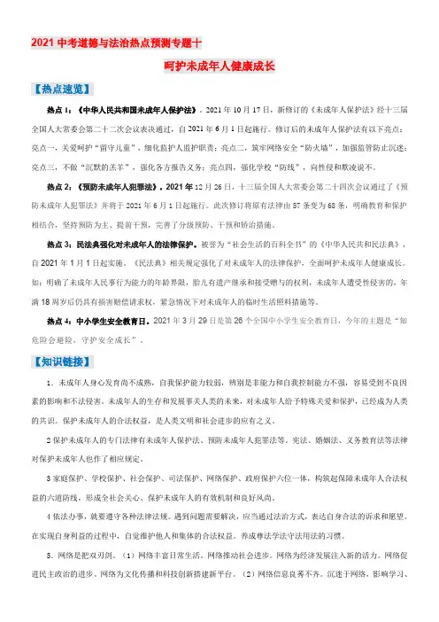 〖2021年整理〗热点预测10 呵护未成年人健康成长 中考道德与法治热点考点预测练
