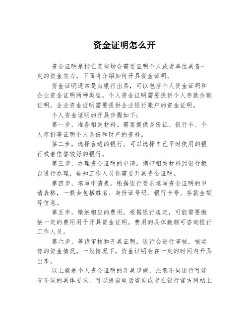 资金证明怎么开