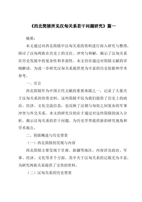 《西北简牍所见汉匈关系若干问题研究》范文