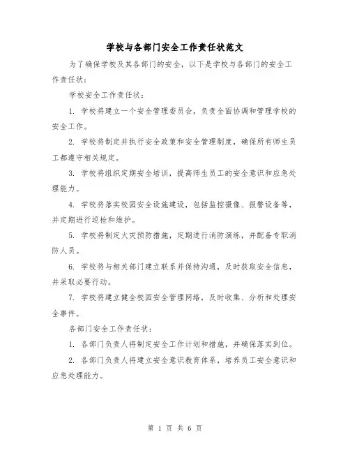 学校与各部门安全工作责任状范文（三篇）