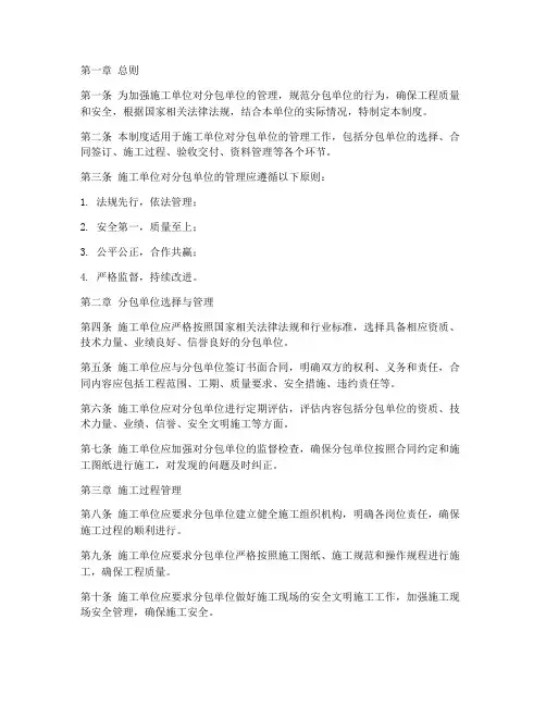 施工单位对分包单位管理制度模板