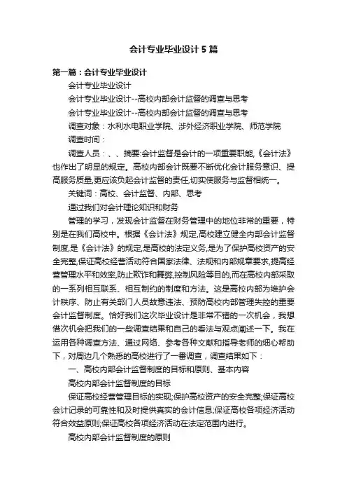 会计专业毕业设计5篇