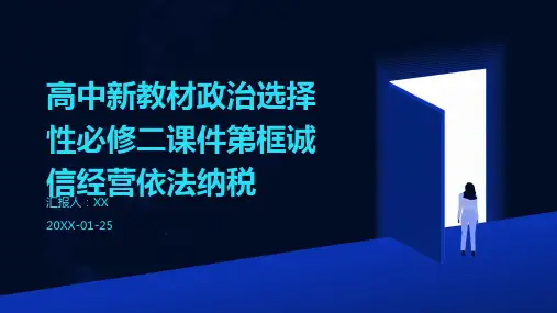 高中新教材政治选择性必修二课件第框诚信经营依法纳税