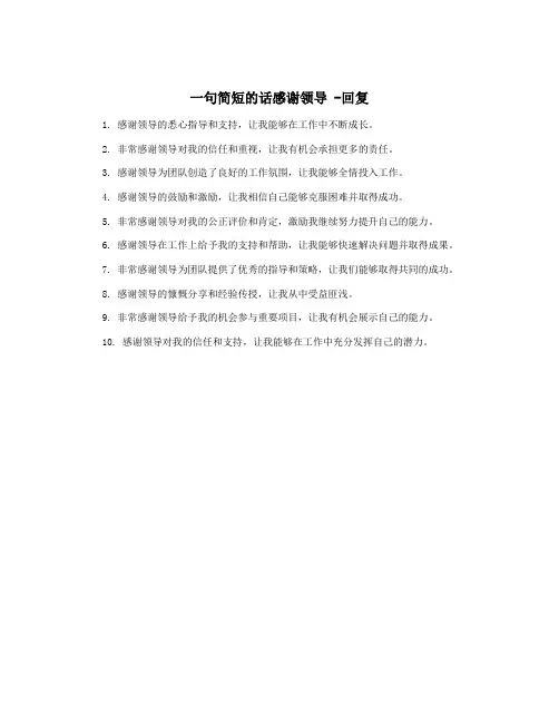 一句简短的话感谢领导 -回复