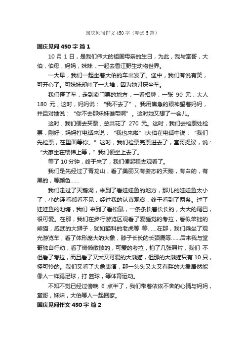 国庆见闻作文450字（精选5篇）
