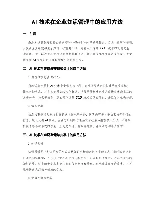 AI技术在企业知识管理中的应用方法