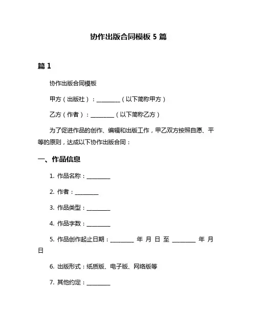 协作出版合同模板5篇