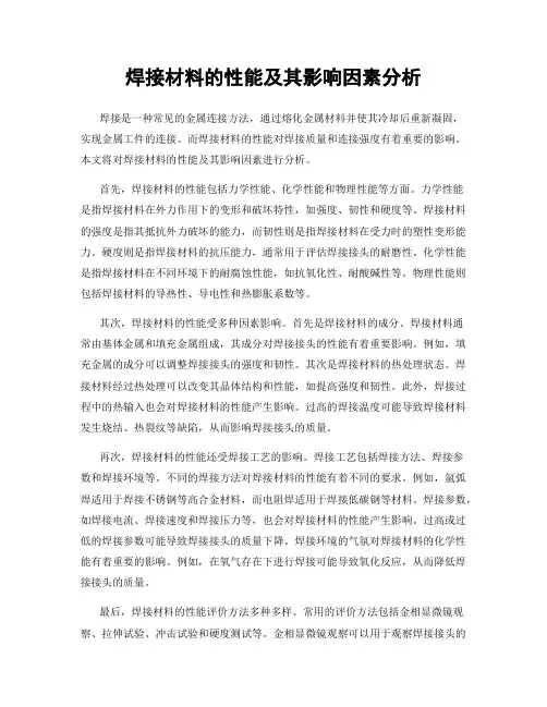 焊接材料的性能及其影响因素分析