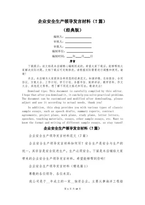 企业安全生产领导发言材料(7篇)