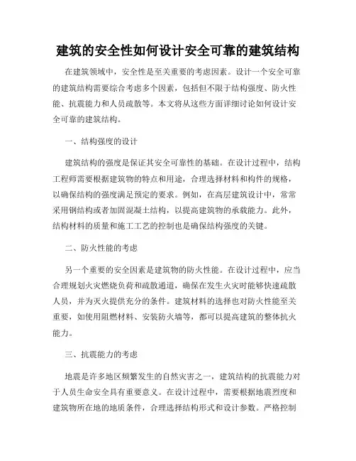 建筑的安全性如何设计安全可靠的建筑结构