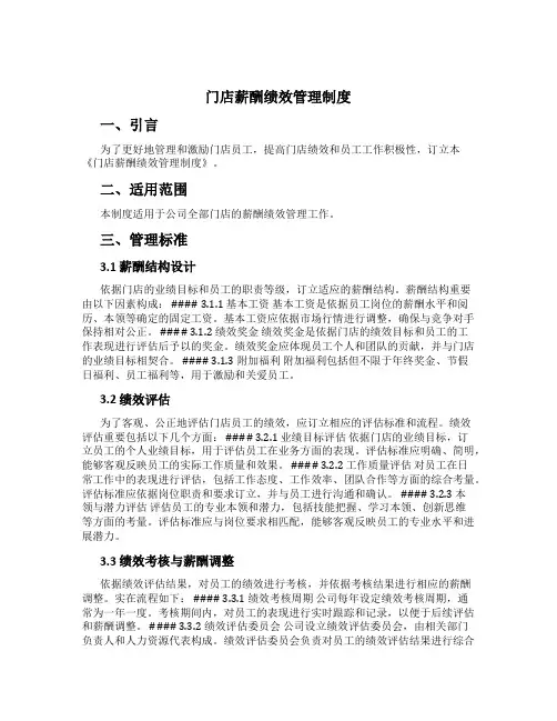 门店薪酬绩效管理制度[1]