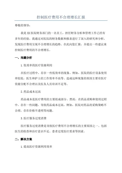 控制医疗费用不合理增长汇报