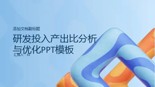 研发投入产出比分析与优化PPT模板