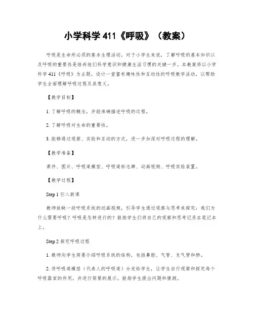 小学科学411《呼吸》(教案)